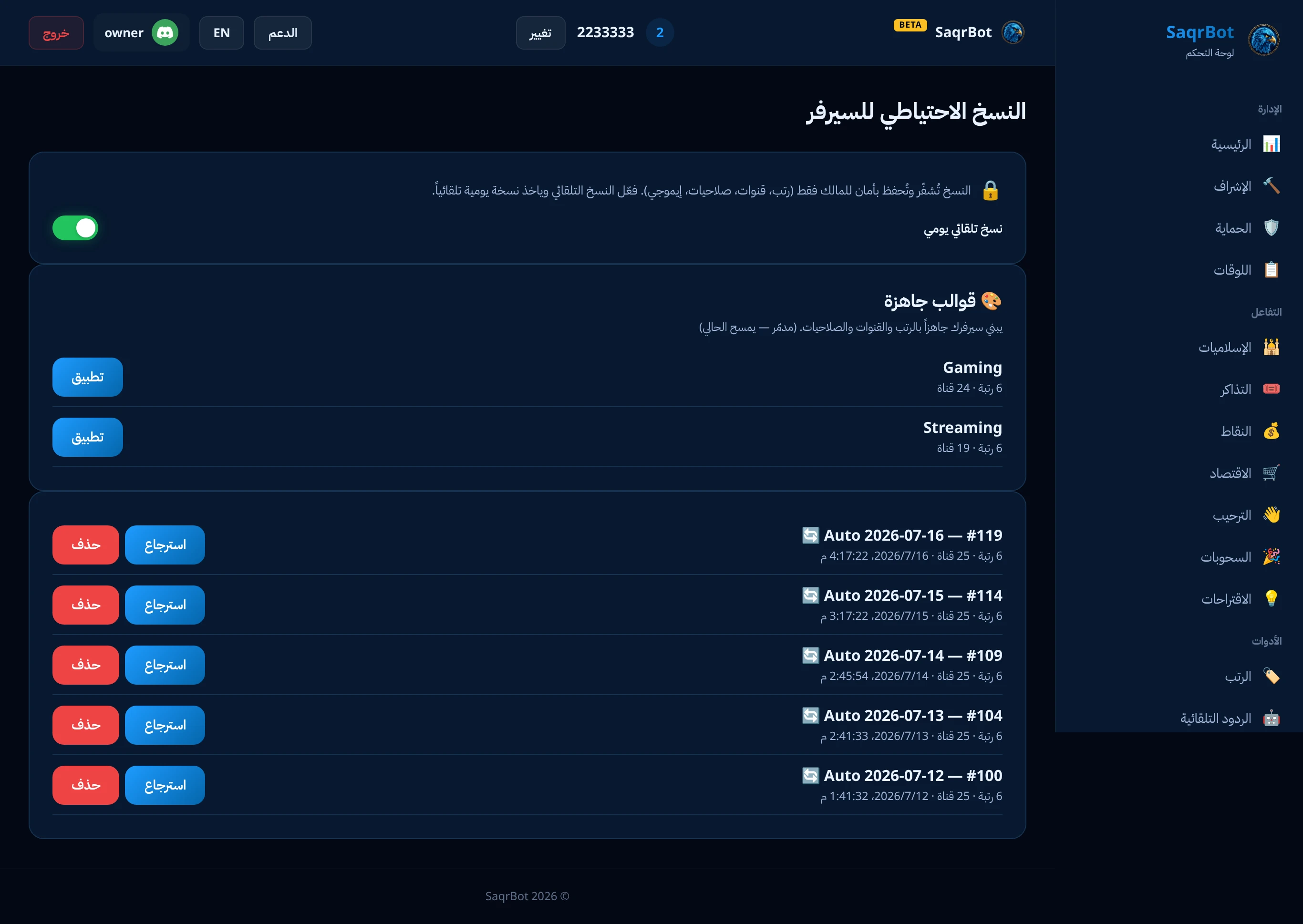 صفحة النسخ الاحتياطي في لوحة تحكم صقر بوت لحفظ واستعادة سيرفرك