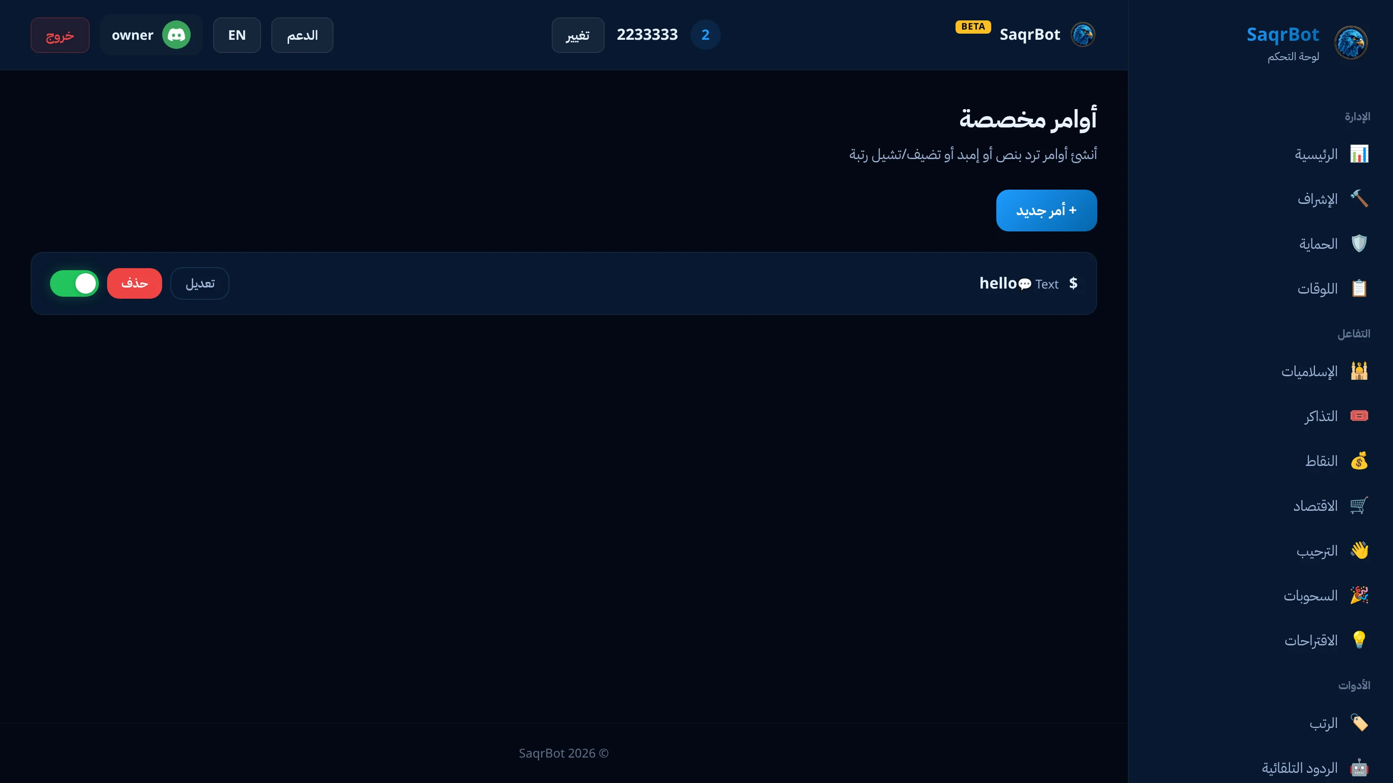صفحة الأوامر المخصصة في لوحة تحكم صقر بوت لإنشاء أوامرك الخاصة