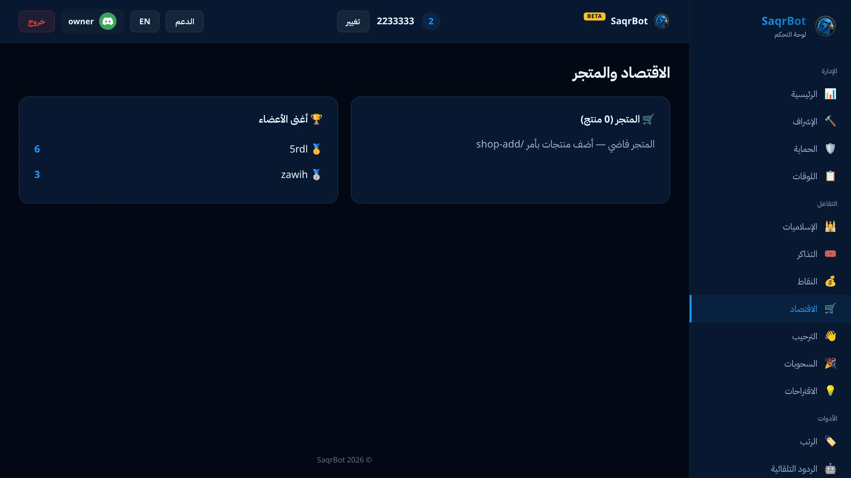صفحة الاقتصاد في لوحة تحكم صقر بوت لعملة السيرفر والمتجر