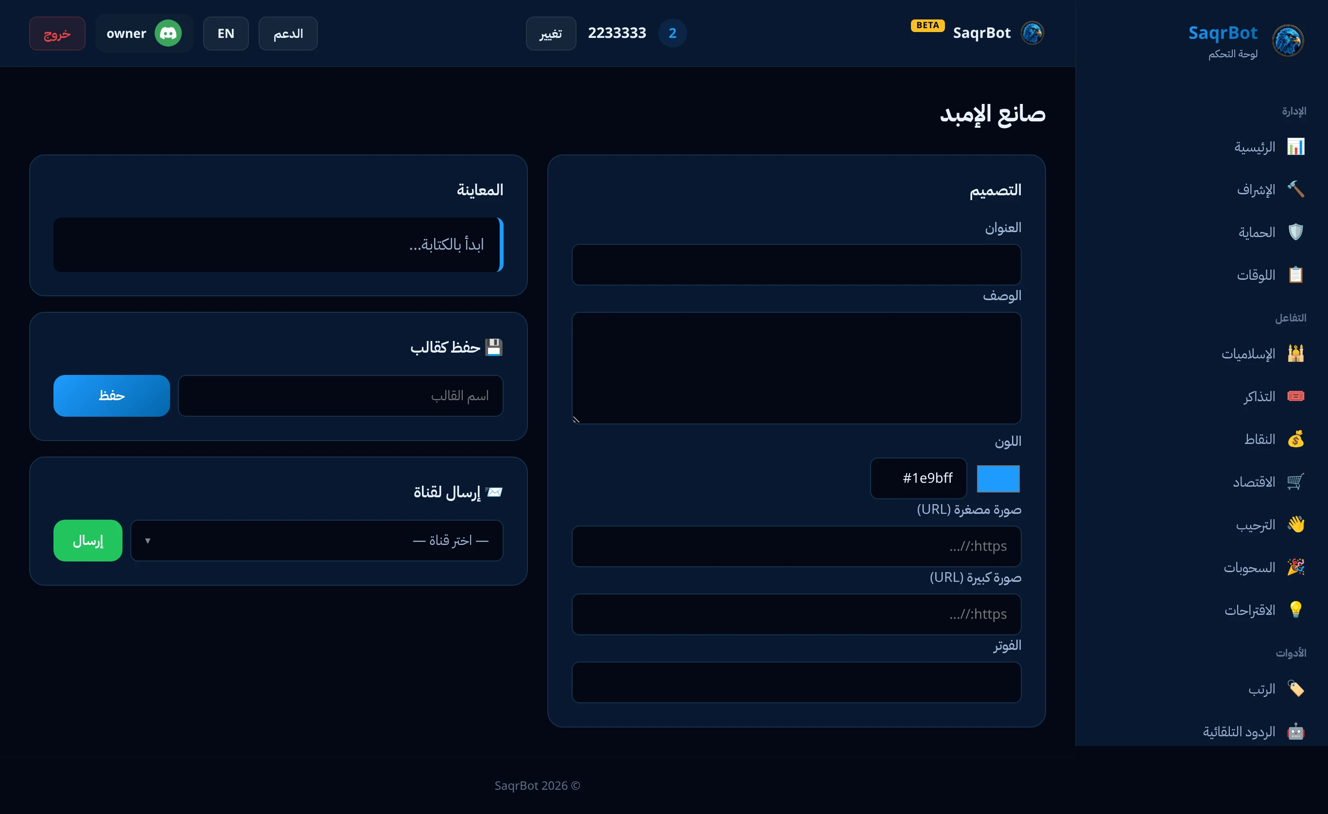 صفحة الإمبد في لوحة تحكم صقر بوت لتصميم رسائل الإمبد
