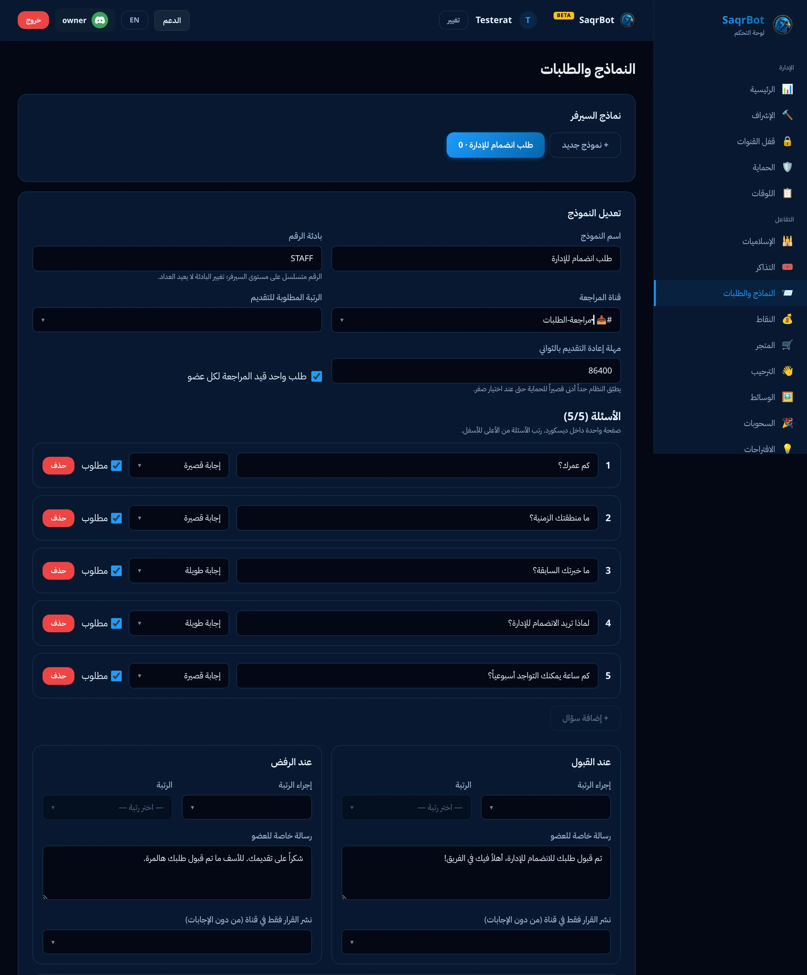 صفحة النماذج والطلبات في لوحة تحكم صقر بوت وفيها قالب طلب الانضمام للإدارة