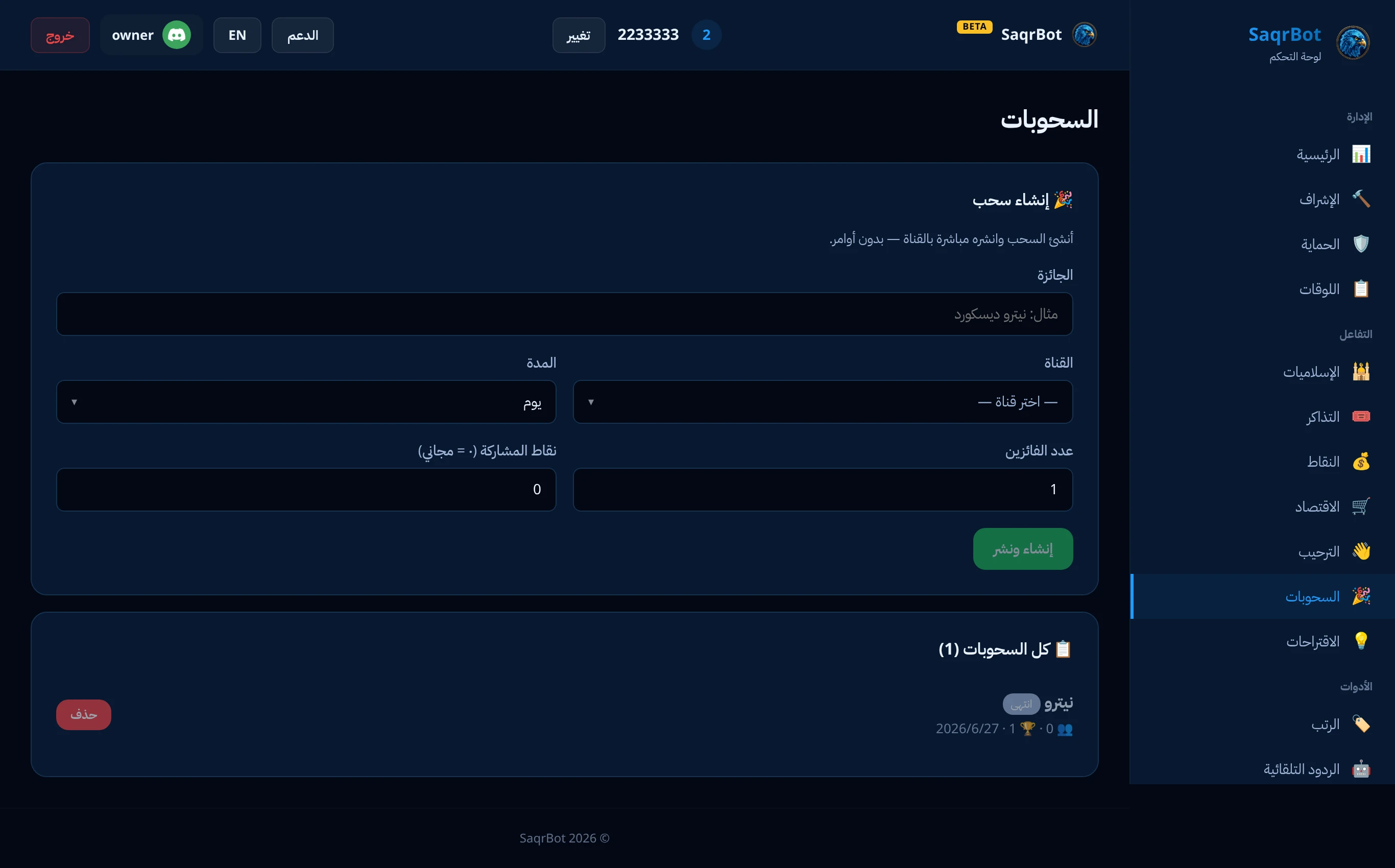صفحة السحوبات في لوحة تحكم صقر بوت لإنشاء وإدارة السحوبات