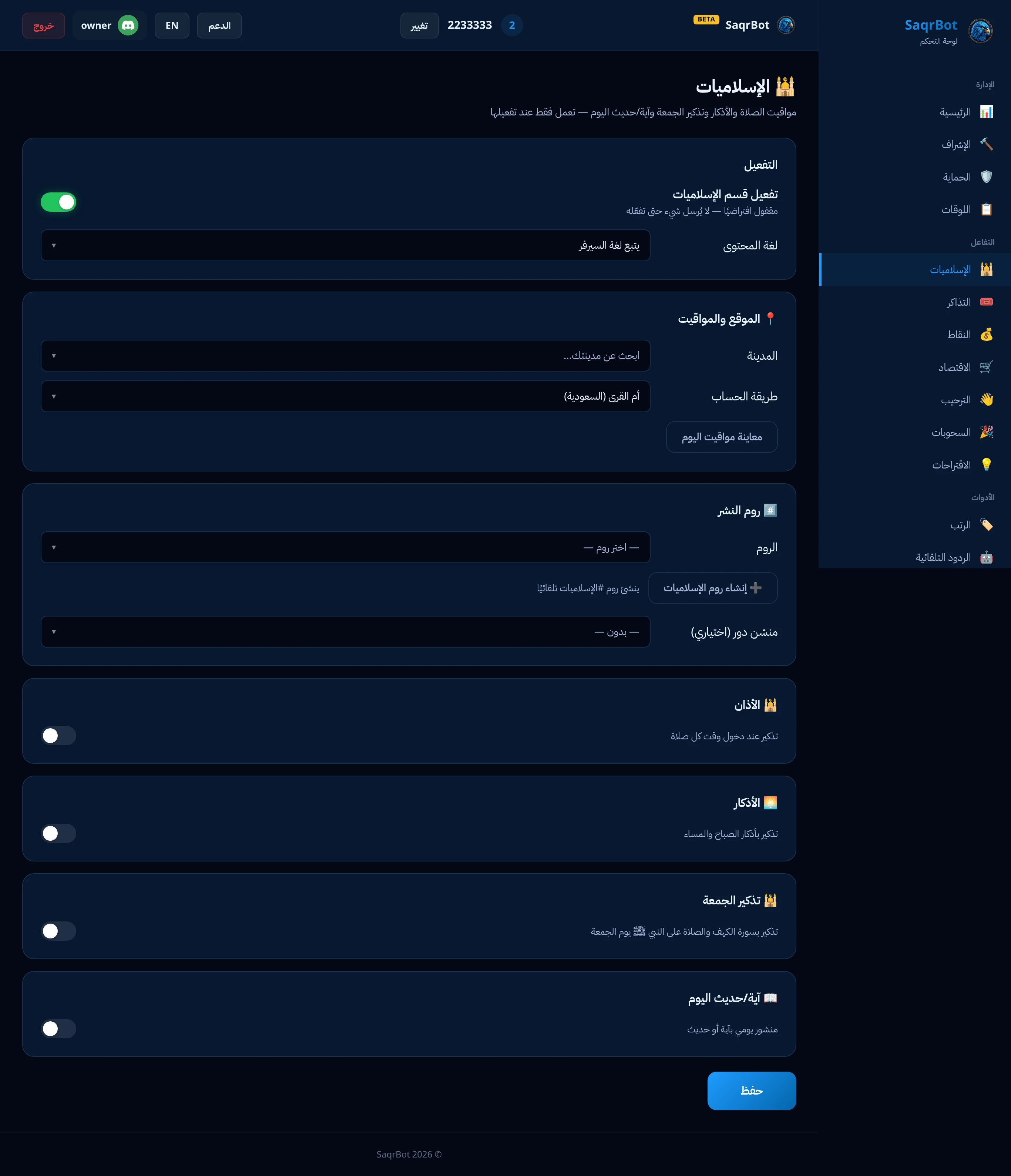 صفحة الإسلاميات في لوحة تحكم صقر بوت لأوقات الصلاة والتذكيرات اليومية