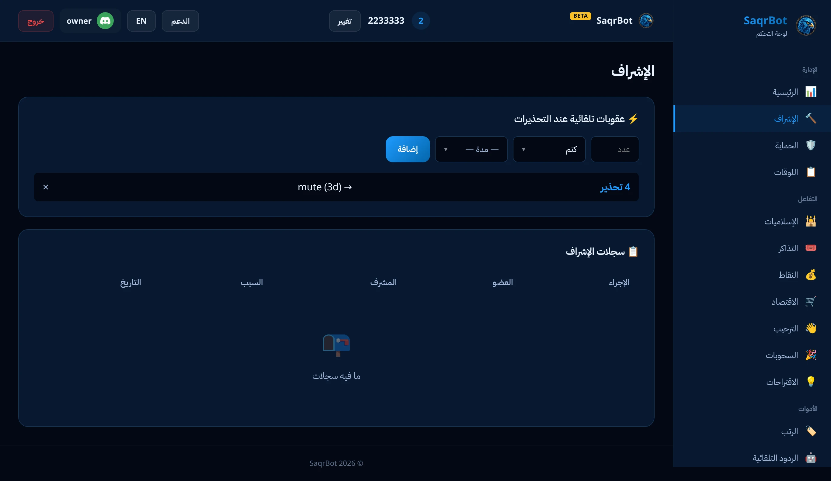 صفحة الإشراف في لوحة تحكم صقر بوت بأدوات التحذير والكتم والحظر