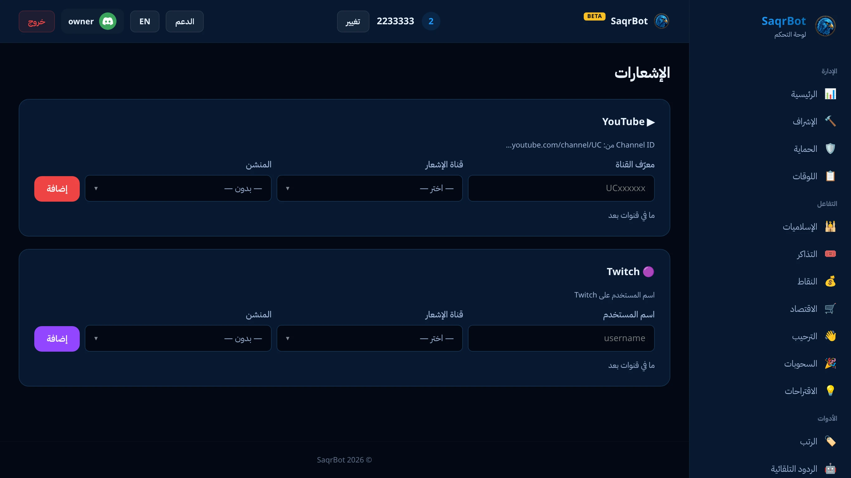 صفحة الإشعارات في لوحة تحكم صقر بوت لتنبيهات مواقع التواصل