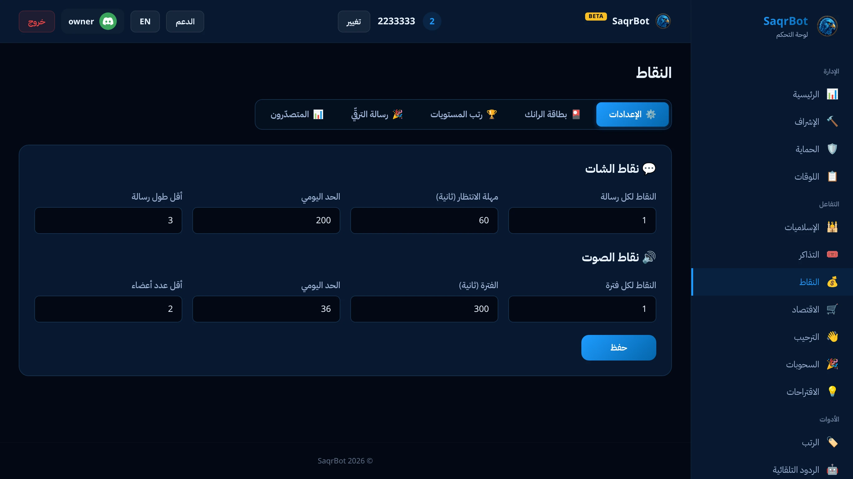 صفحة النقاط في لوحة تحكم صقر بوت لضبط نظام المستويات