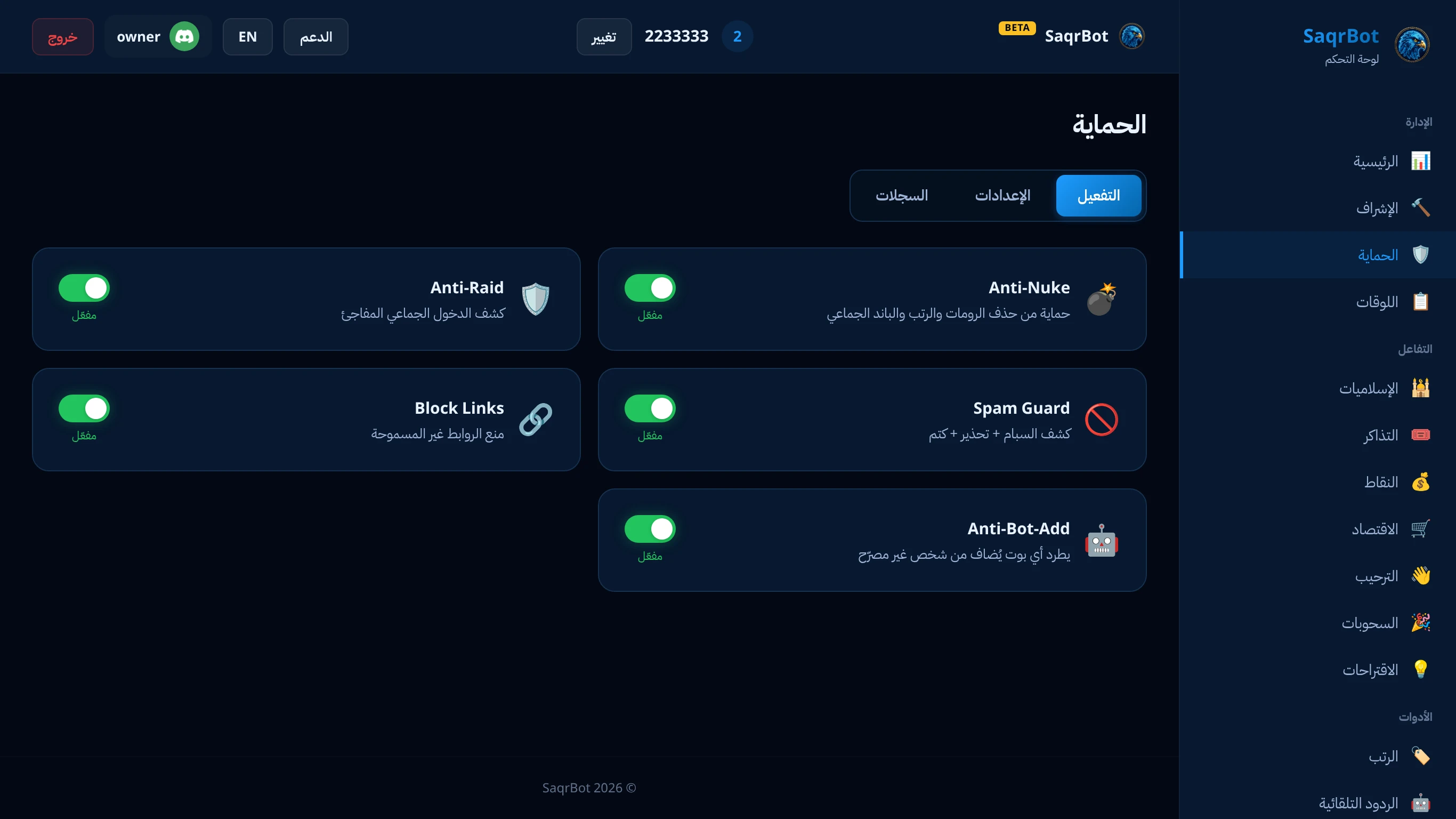صفحة الحماية في لوحة تحكم صقر بوت مع مفاتيح مكافحة الريد والنيوك والسبام