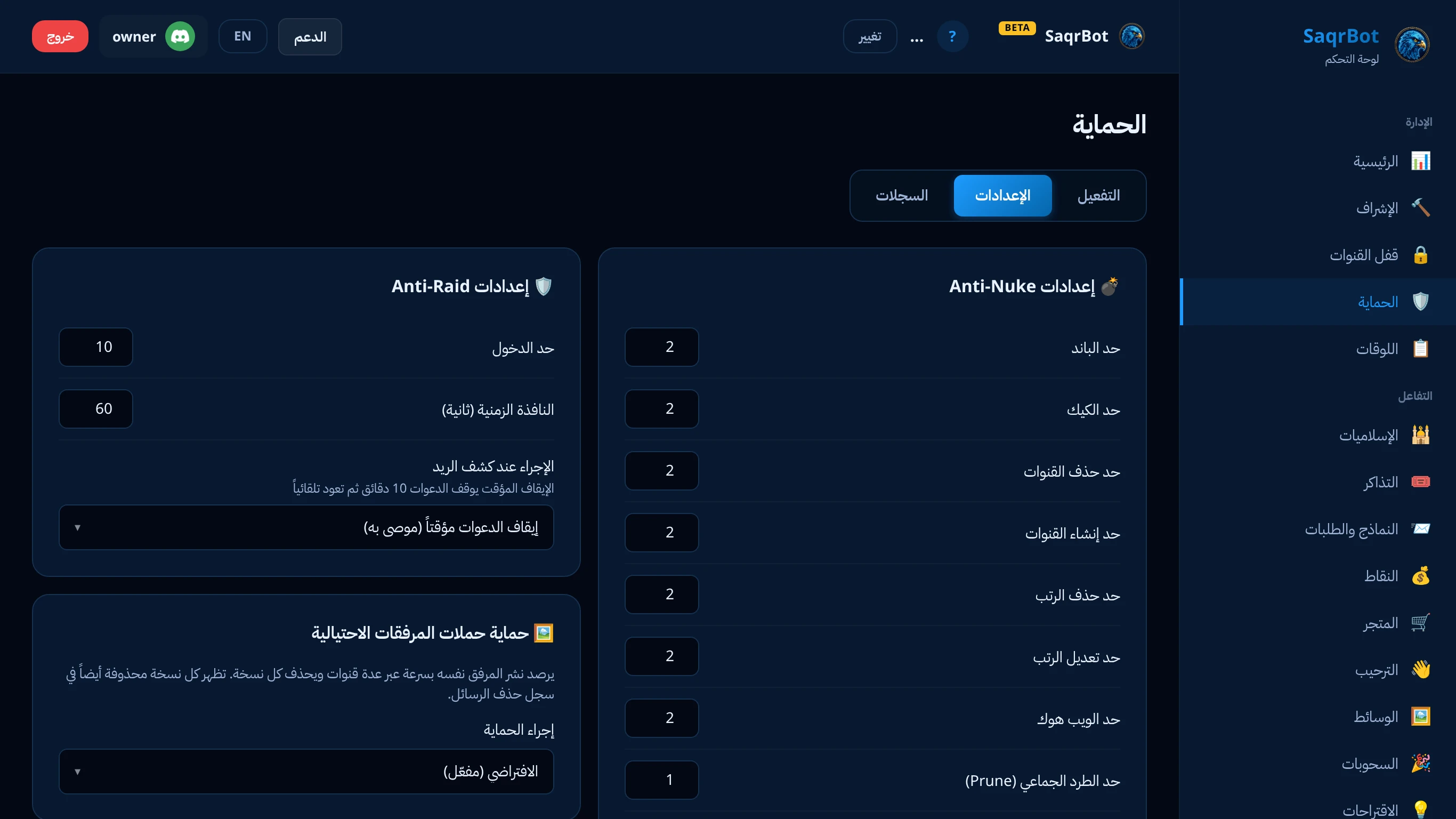 صفحة الحماية في لوحة تحكم صقر بوت مع مفاتيح مكافحة الريد والتخريب والسبام