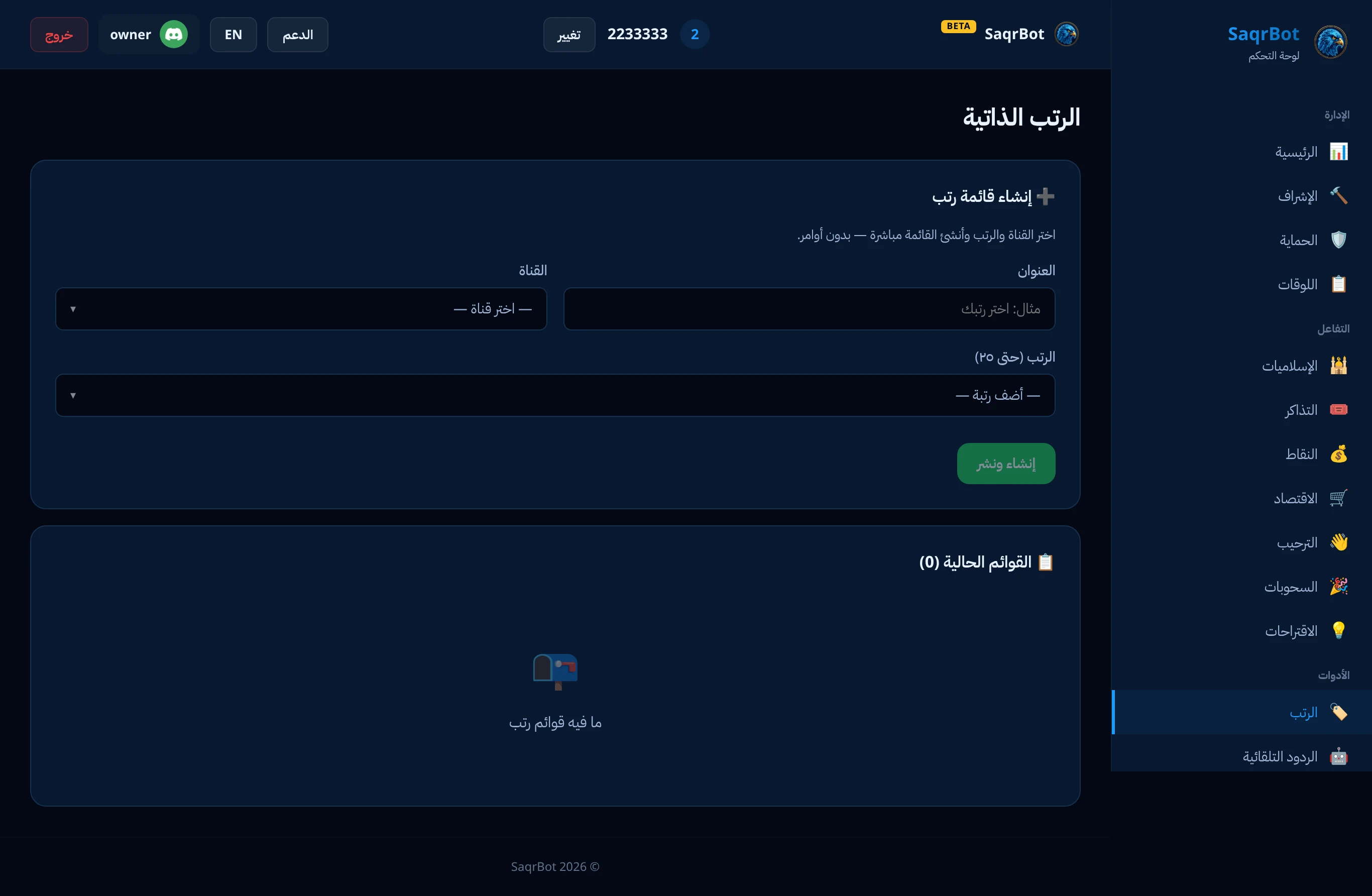 صفحة الرتب في لوحة تحكم صقر بوت لإعداد الرتب التلقائية ورتب التفاعل