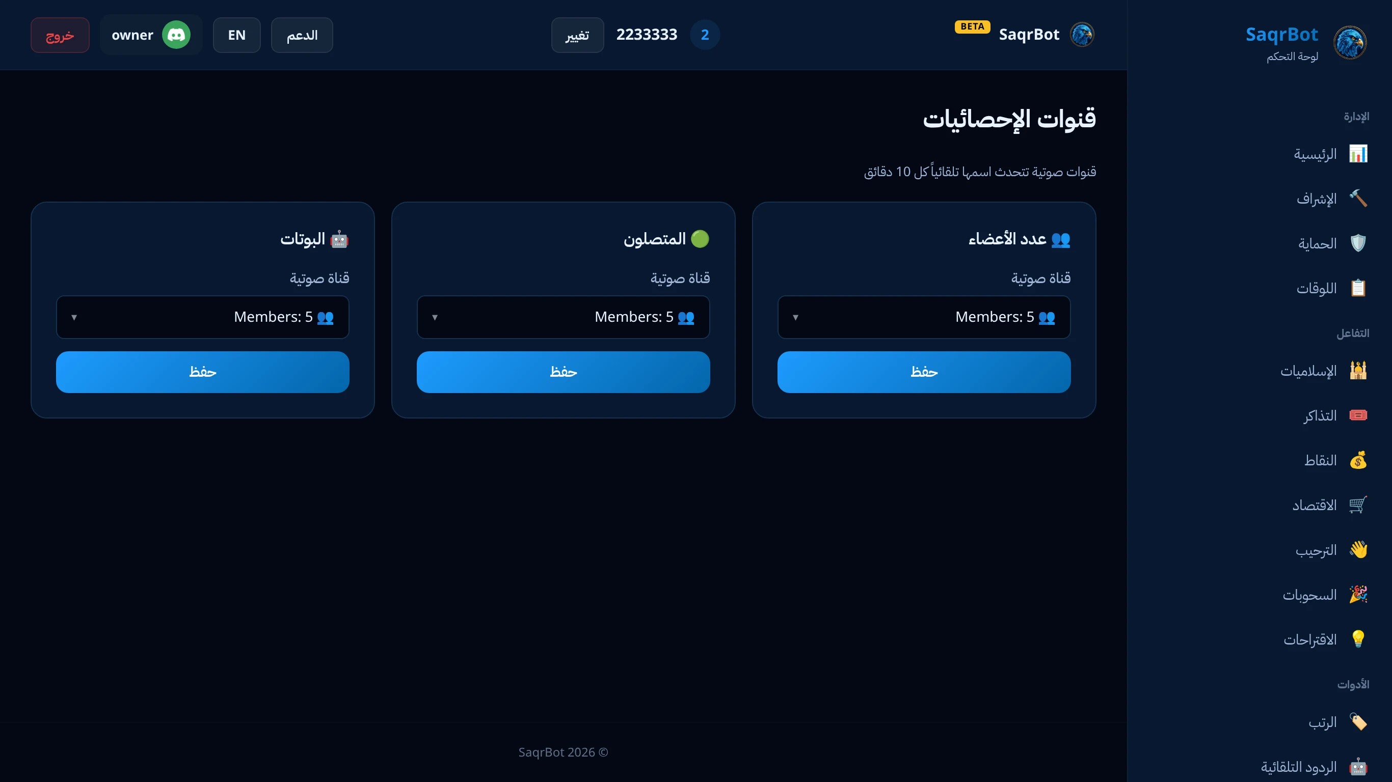 صفحة الإحصائيات في لوحة تحكم صقر بوت لقنوات عدّادات السيرفر