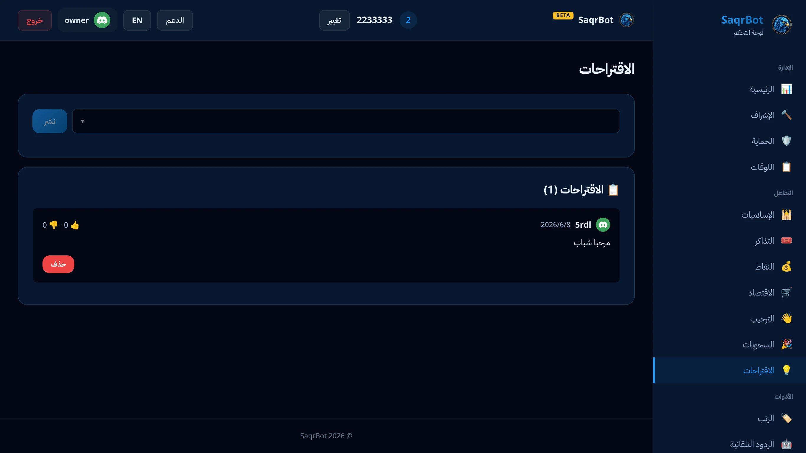 صفحة الاقتراحات في لوحة تحكم صقر بوت لنظام اقتراحات الأعضاء