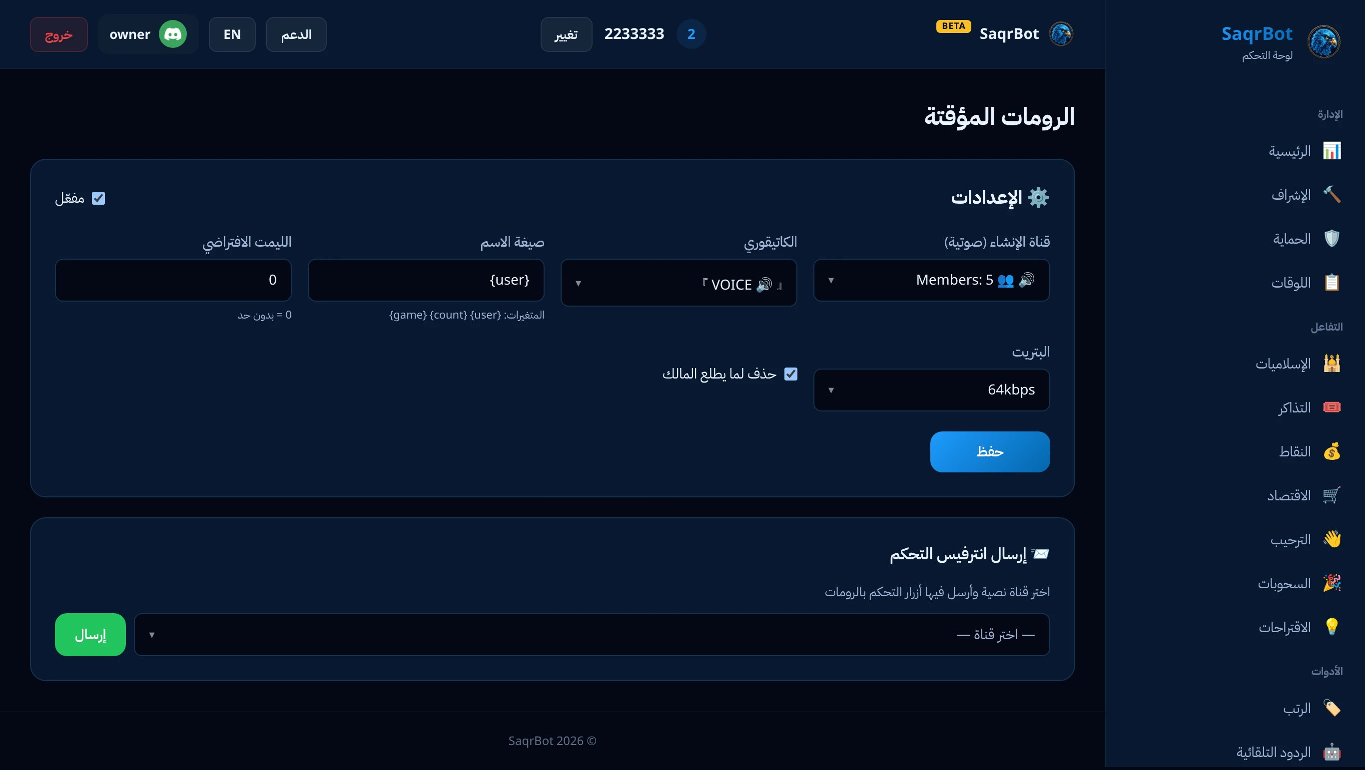 صفحة الرومات المؤقتة في لوحة تحكم صقر بوت للقنوات الصوتية المؤقتة