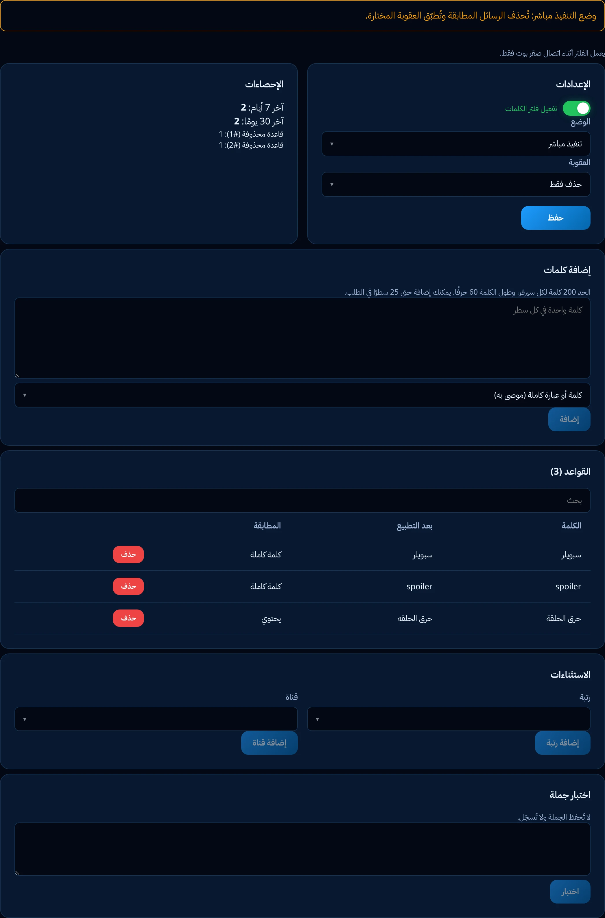 تبويب الكلمات في فلتر الكلمات بصقر بوت: وضع التنفيذ أو المراقبة، والعقوبة، وقواعد الكلمة الكاملة و«يحتوي»