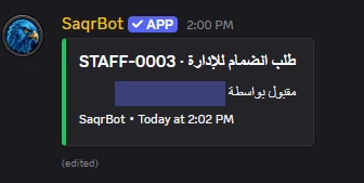 رسالة المراجعة بعد القبول: STAFF-0003 · طلب انضمام للإدارة، مقبول، واسم المراجع مخفي
