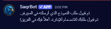 الرسالة الخاصة التي تصل العضو: سطر القبول الثابت ثم رسالة الترحيب التي كتبها السيرفر