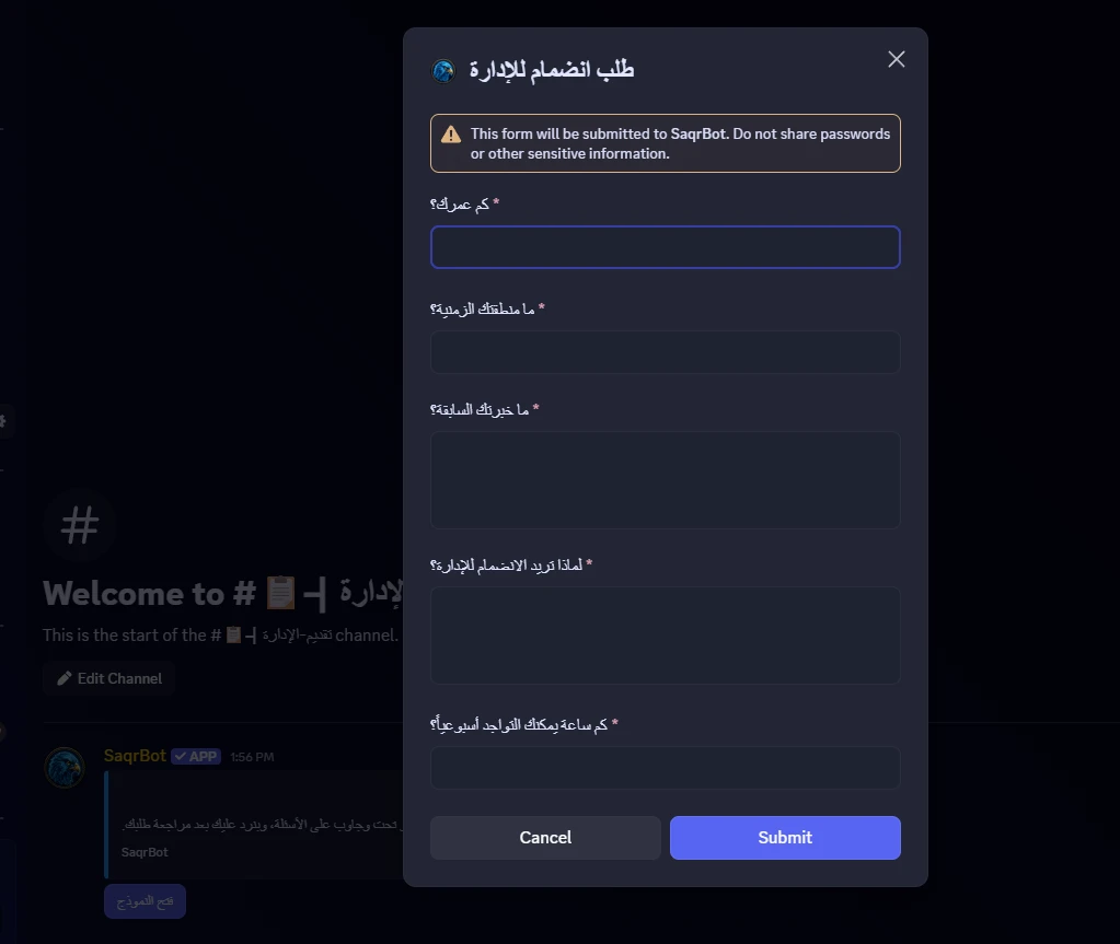 نافذة «طلب انضمام للإدارة» بأسئلتها الخمسة مفتوحة داخل ديسكورد