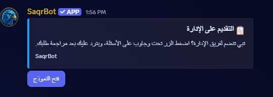 لوحة نموذج صقر بوت في ديسكورد بعنوان «التقديم على الإدارة» مع زر «فتح النموذج»