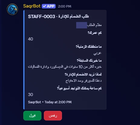 الطلب STAFF-0003 في قناة المراجعة: الإجابات الخمس مع زرّي القبول والرفض (اسم صاحب الطلب مخفي)
