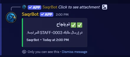 تأكيد خاص للعضو: تم إرسال طلبك STAFF-0003 للمراجعة