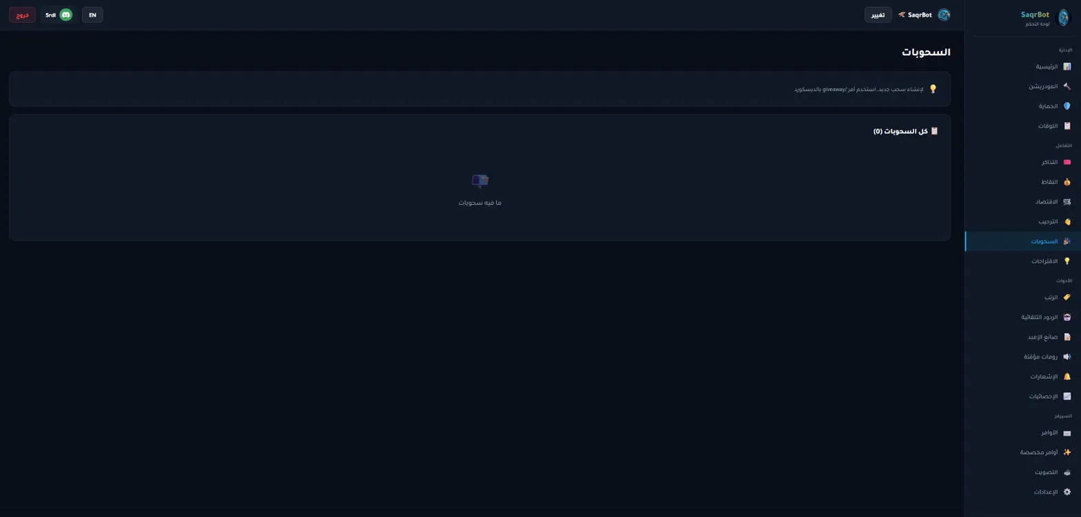 SaqrBot giveaways dashboard