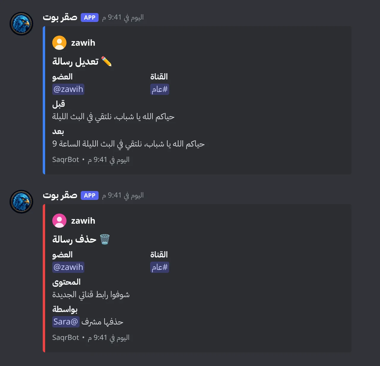 بطاقتا سجل الشات في صقر بوت: رسالة معدّلة بنصها قبل التعديل وبعده، ورسالة حذفها مشرف