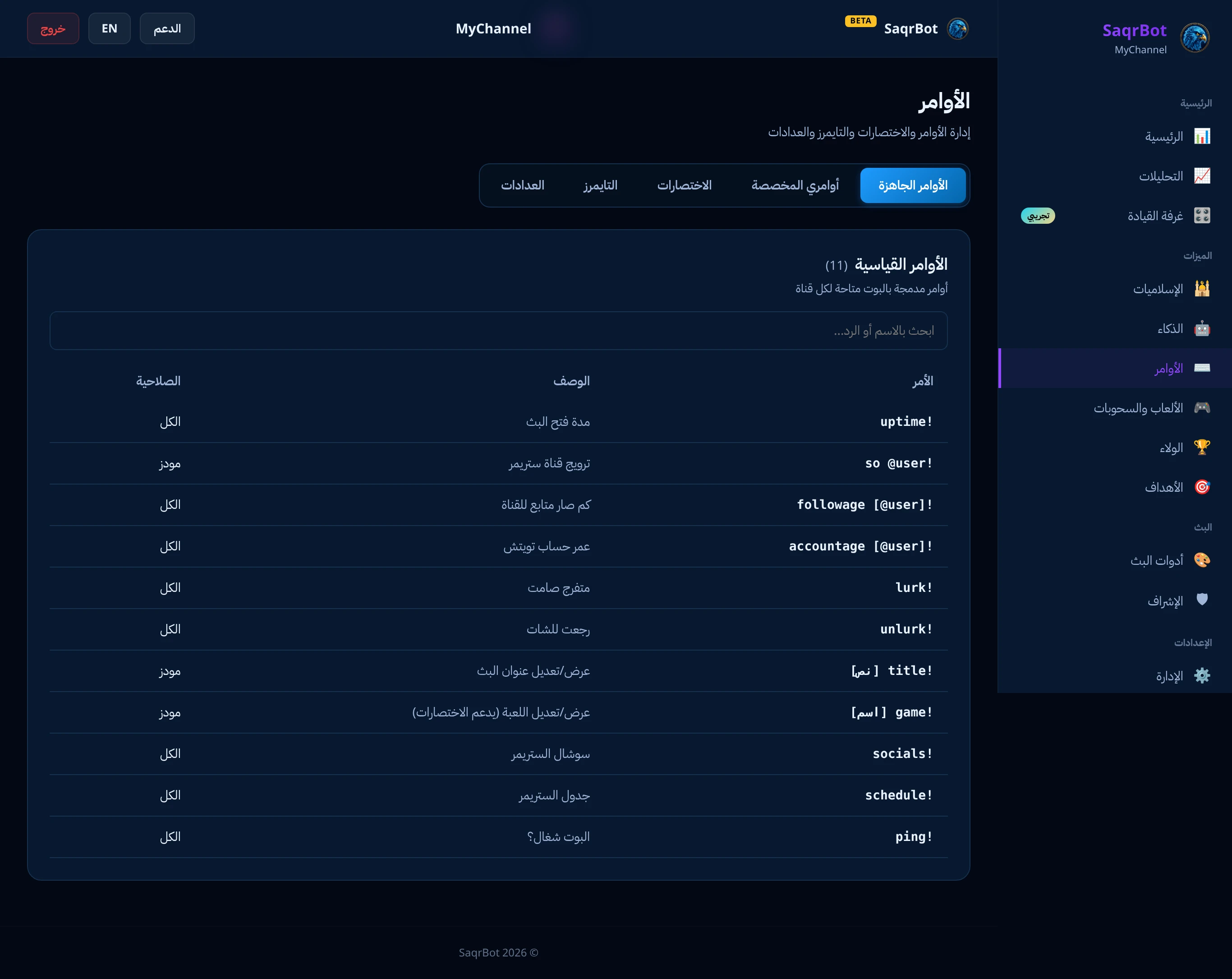 صفحة الأوامر في لوحة تويتش بصقر بوت لأوامر الشات المخصصة