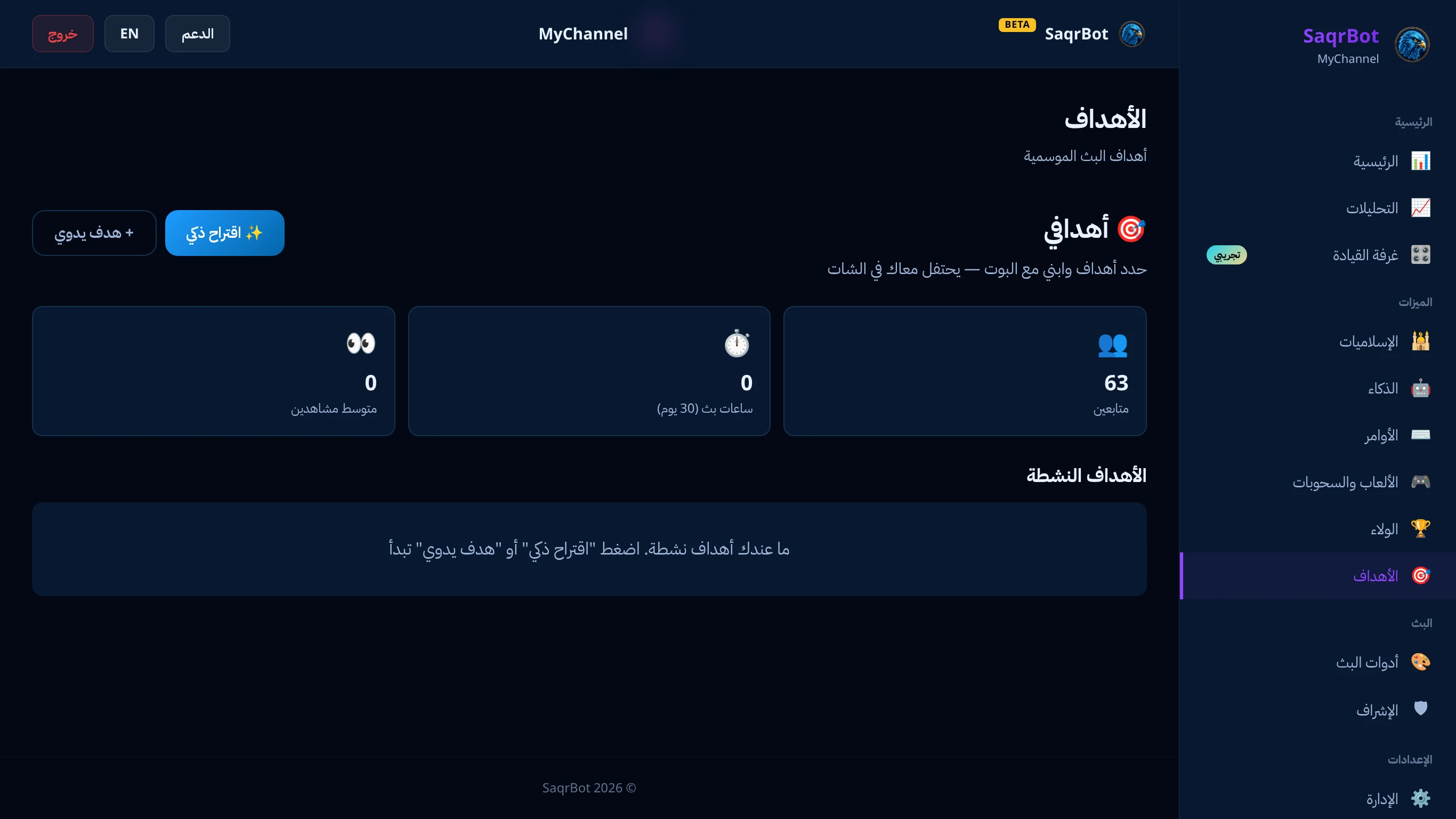 صفحة الأهداف في لوحة تويتش بصقر بوت لأهداف المتابعين والاشتراكات