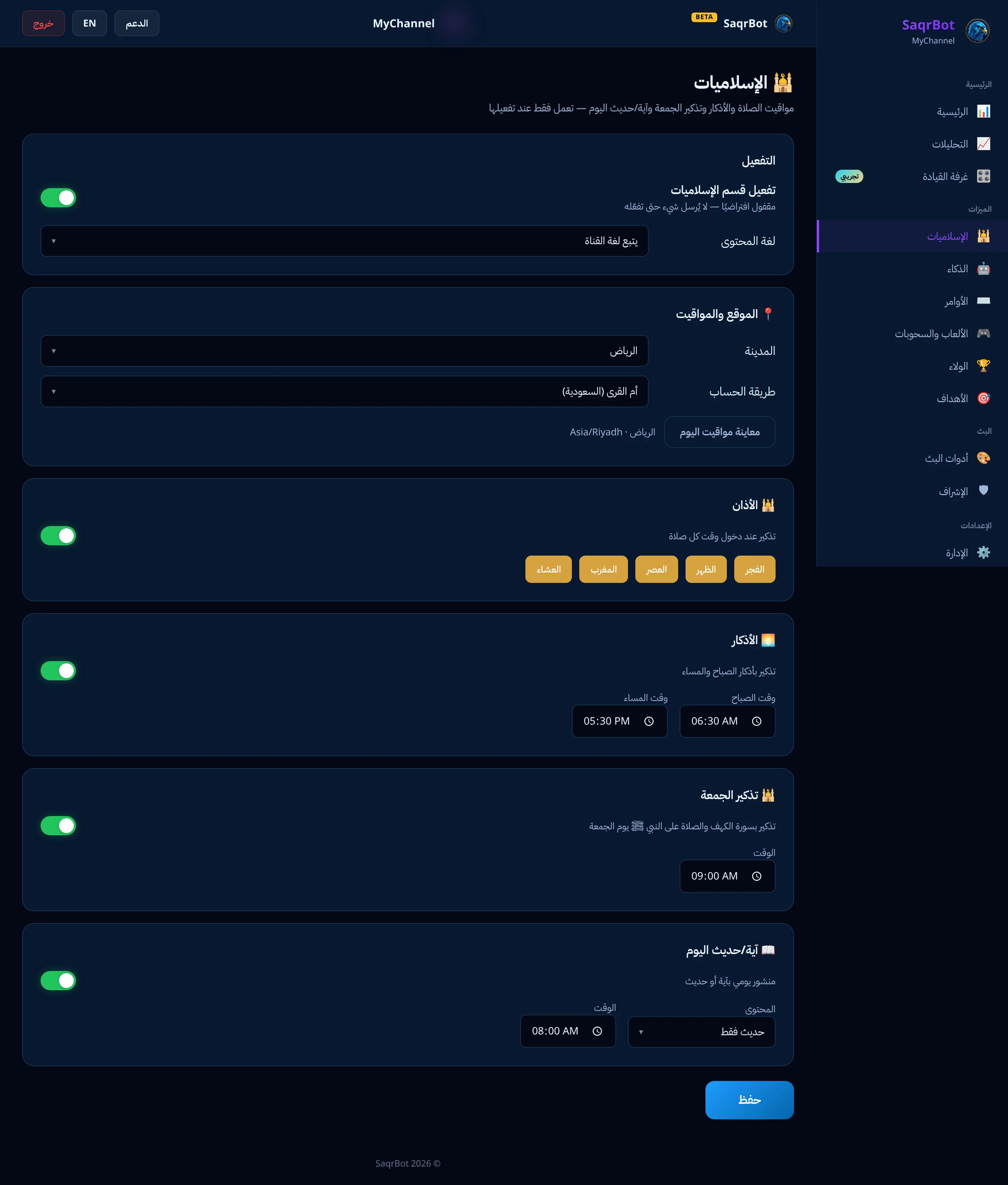 صفحة الإسلاميات في لوحة تويتش بصقر بوت لأوقات الصلاة والتذكيرات