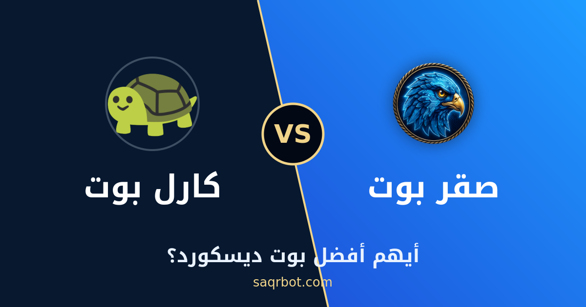 SaqrBot vs carlbot